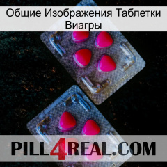 Общие Изображения Таблетки Виагры 14